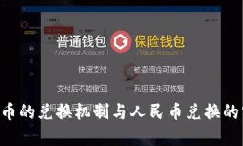 购宝钱包G币的兑换机制与人民币兑换的实用性分析