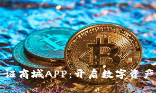 比特国际通证商城APP：开启数字资产交易新纪元