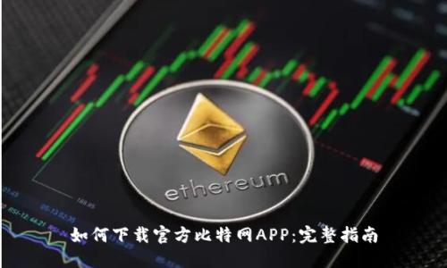 如何下载官方比特网APP：完整指南