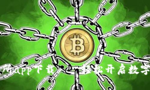 手机比特交易所app下载——轻松开启数字货币投资之旅