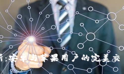 比特交易所：安卓与苹果用户的完美交易解决方案