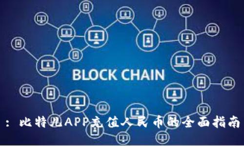 : 比特儿APP充值人民币的全面指南