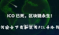 如何安全下载和使用FIL币冷钱包