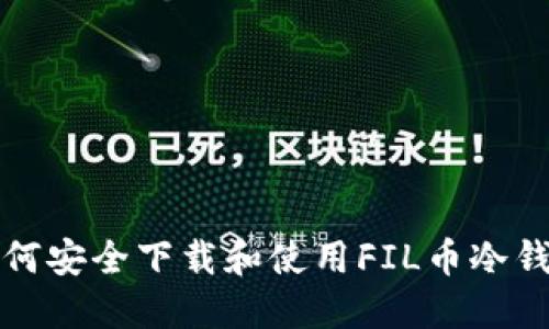 如何安全下载和使用FIL币冷钱包