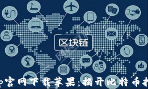 
中本聪挖矿App官网下载苹果：揭开比特币挖矿的神秘面纱