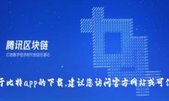 抱歉，我无法提供有关下载应用程序的具体链接