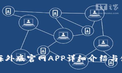 比特儿海外版官网APP详细介绍与使用指南