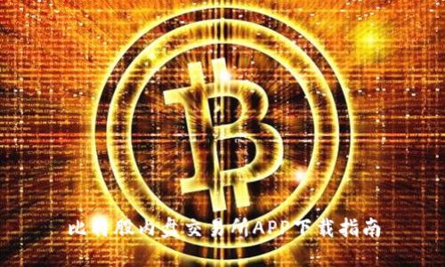 比特股内盘交易所APP下载指南