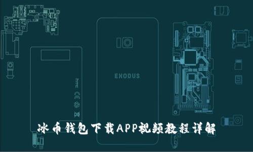 冰币钱包下载APP视频教程详解