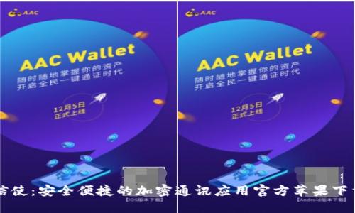 比特信使：安全便捷的加密通讯应用官方苹果下载指南