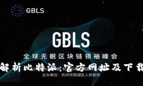 全面解析比特派：官方网址及下载指南