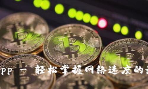 兆比特App - 轻松掌握网络速度的最佳选择