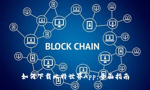如何下载比特世界App：全面指南