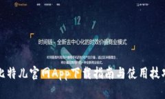 比特儿官网App下载指南与使用技巧