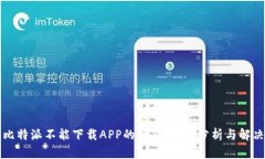 解决比特派不能下载APP的问题：全面分析与解决