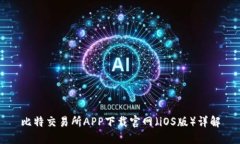 比特交易所APP下载官网（iOS版）详解