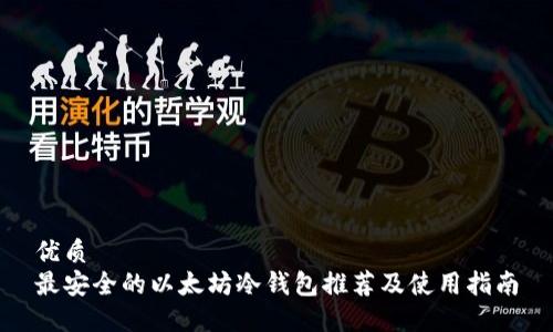 优质  
最安全的以太坊冷钱包推荐及使用指南