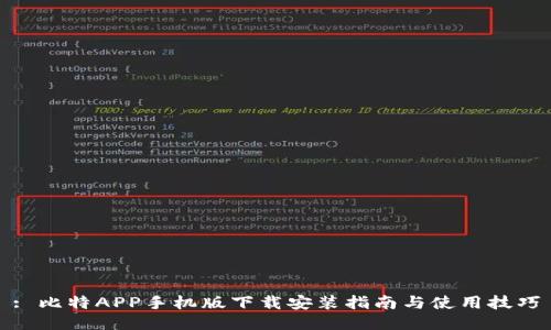 : 比特APP手机版下载安装指南与使用技巧