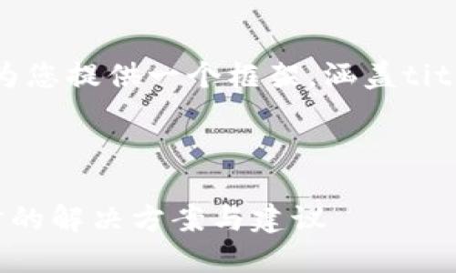 考虑到您的请求，我将为您提供一个框架，涵盖title、关键词、内容概述等。

以下是示例和关键词：

比特派官网无法访问时的解决方案与建议