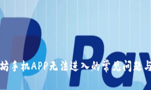 解决比特坊手机APP无法进入的常见问题与解决方案