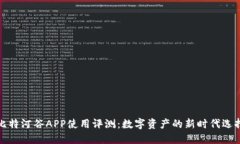 比特河谷APP使用评测：数字资产的新时代选择