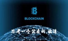 思考一个优质的，放进