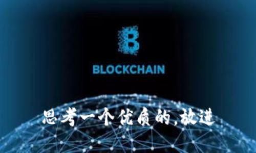 思考一个优质的，放进