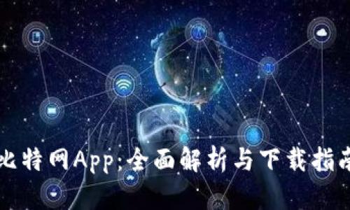 比特网App：全面解析与下载指南