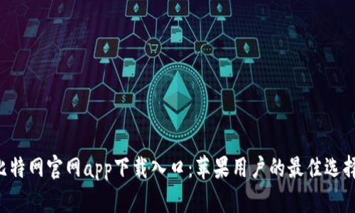 比特网官网app下载入口：苹果用户的最佳选择！