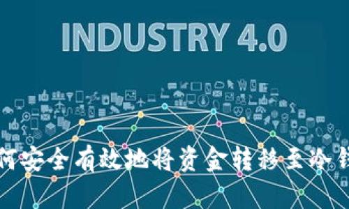 如何安全有效地将资金转移至冷钱包