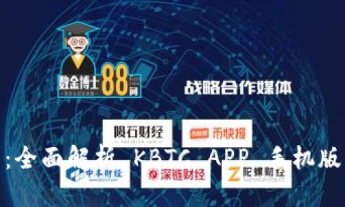 探索比特王国：全面解析 KBTC APP 手机版的功能与优势