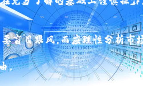 jiaoti比特儿交易所APP官网下载：轻松畅享数字货币交易/jiaoti

比特币交易, 数字货币, 交易所/guanjianci

随着区块链技术的迅速发展，数字货币市场日益成熟，吸引了越来越多的投资者和交易者。比特儿交易所作为一个著名的数字货币交易平台，以其安全、高效和用户友好的特点，获得了很高的声誉。为了更好地满足用户的需求，比特儿也推出了移动端的APP，使得用户可以随时随地进行数字货币交易。在本文中，我们将详细介绍比特儿交易所APP的下载步骤、功能特点，以及针对用户在使用过程中可能遇到的问题提供解答。同时，我们还将探讨数字货币的未来发展趋势，引发读者的深入思考。

一、比特儿交易所APP下载步骤
下载比特儿交易所APP非常简单，用户只需要按照以下几个步骤进行操作：首先，用户可以通过比特儿的官方网站访问下载链接，确保下载的是最新版本及官方认可的应用程序。其次，如果您是Android用户，可以选择APK文件进行手动安装；如果您是iOS用户，可以直接在App Store中搜索“比特儿”进行下载。需要注意的是，用户在下载过程中要确保网络连接良好，并保持设备的存储空间充足。

下载完成后，打开APP进行注册登录。在注册过程中，用户需提供一个有效的电子邮箱或手机号，并设置一个安全的密码。在完成注册后，建议用户进行身份验证，以保障账户的安全。除了基础的注册和登录过程外，用户还可以设置双重身份验证（2FA），增加账户的安全性。

二、比特儿交易所APP的核心功能
比特儿交易所APP集成了多个功能，使得用户在交易过程中更加便捷。首先，平台提供实时行情数据，用户可以随时查询比特币、以太坊等各类数字货币的价格变化，并借此制定交易策略。其次，APP支持多种交易模式，包括现货交易、杠杆交易和OTC交易，为不同需求的用户提供灵活的选择。

另外，用户还可以在APP中设置自定义的价格提醒，系统将在用户所设定的价格范围内推送交易提醒，帮助用户把握市场机会。此外，APP还提供了丰富的教育资源，包括投资分析、市场动态以及技术分析，为新手用户提供指导，增强其交易能力。

三、数字货币交易的安全性
安全性是用户选择交易平台时的重要考量。比特儿交易所采取多重安全措施来保障用户的资金和信息安全，包括资产冷存储、HTTPS加密通讯及智能合约机制等。冷存储技术意味着只有在必要的情况下，资产才会被转移至热钱包，以降低遭受黑客攻击的风险。同时，平台还会定期进行安全审计，确保系统的完整性和安全性。

除了平台自身的安全机制之外，用户也需要注意个人信息的保护。例如，不随意分享账户信息、定期更换密码、使用复杂、不易被猜测的密码等都是必要的安全措施。用户在登录时也需警惕网络钓鱼等欺诈行为，确保连接到官方地址。

四、比特儿交易所APP的用户体验
作为一款数字货币交易APP，比特儿在用户体验方面下了很大功夫。界面设计简单明了，用户可以快速找到所需功能。无论是新手还是有经验的交易者，均能轻松上手。更值得一提的是，APP支持多种语言，让来自不同国家和地区的用户都能无障碍使用。

在交易性能上，比特儿交易所APP也表现出色。交易速度快，延迟低，用户几乎可以实时完成交易，确保不会错过市场波动带来的盈利机会。同时，平台还提供24/7的客服支持，用户在遇到问题时可以随时获得帮助。

五、数字货币的未来发展趋势
随着技术的不断进步，数字货币的未来充满了潜力。首先，越来越多的国家和地区开始认可并采用数字货币，推动金融科技的发展。各大支付平台、银行以及电商网站也纷纷加入数字货币的队伍，使其日益成为主流支付方式。

其次，DeFi（去中心化金融）和NFT（非同质化代币）等新兴概念正在改变用户对数字货币的认知与应用，吸引更多用户参与这个生态。同时，随着技术的进步，区块链的应用领域也会不断扩展，给人们带来更加多元的金融服务。

最后，合规性与监管政策的发展仍将是数字货币行业的重要推动力。合规化将为数字货币市场提供安全保障，并吸引更多的传统投资者进入。同时，用户在进行投资时也需要关注政策变化，以降低投资风险。

六、常见问题解答

h41. 比特儿交易所的操作手续费如何？/h4
比特儿交易所的平台费用相对较为合理，通常分为交易手续费和充值提现手续费。用户在进行交易时需要支付一定比例的交易手续费，具体手续费标准可以在平台的官方网站查到。此外，充值通常是免费，提现则可能会收取一定的手续费以保障网络费用和管理成本。

h42. 如何保障账户的安全性？/h4
账户安全是每个投资者都十分关注的问题。用户可以通过多种方式提高自身账户的安全性，如开启双重身份验证（2FA）、定期更改密码、避免在公共网络环境中登录等措施。此外，不要随意点击不明链接，也要警惕网络钓鱼的行为。

h43. 如果忘记了密码该怎么办？/h4
用户如果忘记了比特儿交易所的登录密码，可以通过APP上的“忘记密码”功能进行找回。系统会要求用户填写注册时的邮箱地址或手机号，随后会发送重置验证码到该邮箱或手机号，用户按照提示重置新密码即可。

h44. 什么是杠杆交易，如何操作？/h4
杠杆交易是指通过借贷杠杆比例来放大投资额度的一种交易方式。用户需要在比特儿中开启杠杆交易功能，并根据系统指示选择适合的杠杆倍数。需要注意的是，虽然杠杆能够提供更高的回报潜力，但也会相应增加风险，用户需要在充分了解的基础上谨慎操作。

h45. 如何选择合适的数字货币进行投资？/h4
选择合适的数字货币进行投资需要考虑多方面的因素，包括市场走势、项目背景、团队实力、技术可行性和社区活跃度等。投资者可以通过研究市场分析报告、筛选热门币种，并结合自身的投资偏好制定合理的投资组合。在决策时，不要盲目跟风，而应理性分析市场信息。

综上所述，比特儿交易所APP为用户提供了一个安全、便捷的数字货币交易环境。在快速发展的数字经济时代，投资者应不断提升自身的投资知识和技能，把握市场机会。同时，保持对技术和政策的敏感度，做到与时俱进，实现财务自由。