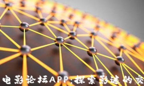 
秀比特电影论坛APP：探索影迷的交流天地