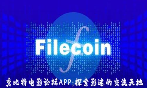 
秀比特电影论坛APP：探索影迷的交流天地