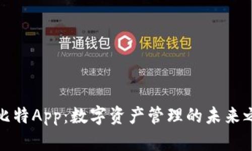 小比特App：数字资产管理的未来之路