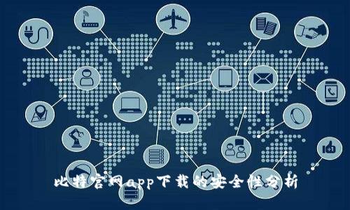 比特官网app下载的安全性分析