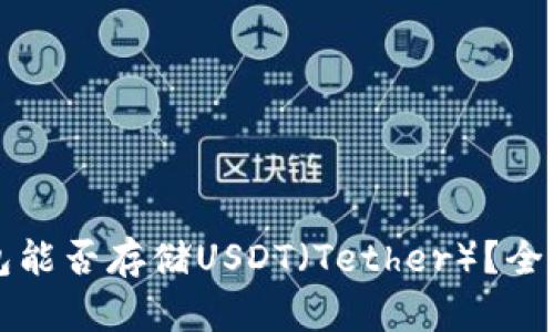 冷钱包能否存储USDT（Tether）？全面解析