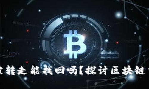 比特派钱包币被转走能找回吗？探讨区块链交易的不可逆性
