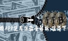 最比特APP使用体验全解析：值得下载吗？