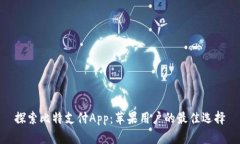 探索比特支付App：苹果用户的最佳选择