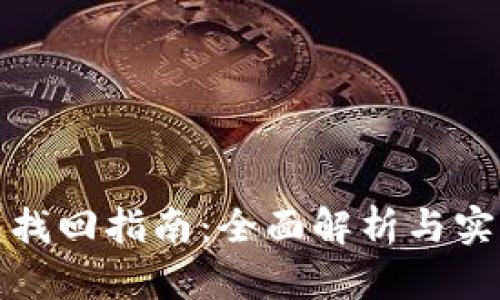 冷钱包找回指南：全面解析与实用技巧