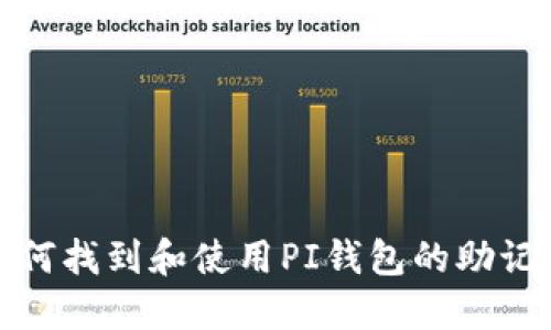 如何找到和使用PI钱包的助记词