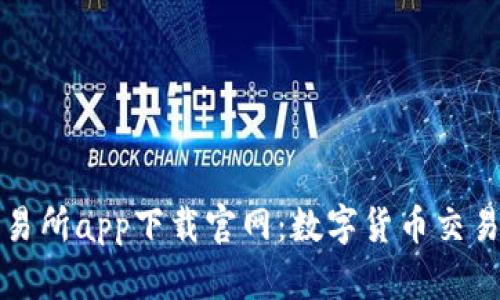 比特中国交易所app下载官网：数字货币交易的安全选择