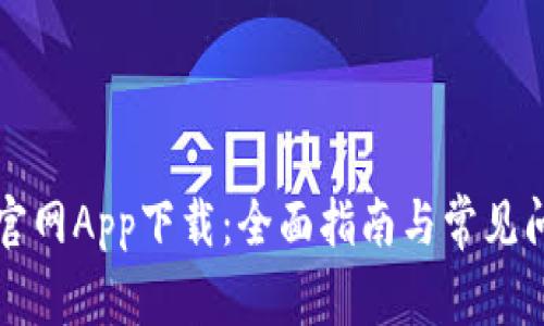 比特儿官网App下载：全面指南与常见问题解答