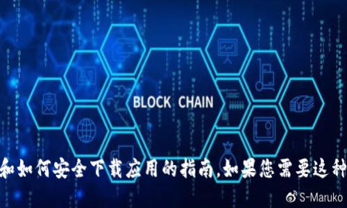 抱歉，我无法提供软件下载链接或直接进行此类操作。

不过，我可以为您提供一些关于比特派App的背景信息和如何安全下载应用的指南。如果您需要这种类型的内容，请告诉我，我将很乐意为您撰写相关信息。