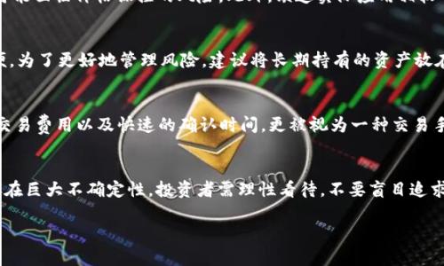 狗狗币最新美金价格及市场分析
狗狗币, 加密货币, 市场分析/guanjianci

狗狗币（Dogecoin）是一种基于区块链技术的加密货币，最初是在2013年作为一个玩笑推出的，但随着时间的推移，它逐渐获得了广泛的关注与应用。狗狗币以其友好的社区、快速的交易确认时间以及轻松的矿业机制受到许多投资者和爱好者的青睐。本文将详细分析狗狗币的最新美金价格、市场趋势、未来展望等内容，并探讨相关问题。

狗狗币的当前市场价格
截至最新数据，狗狗币的市场价格为X美金（具体价格需查阅最新行情）。狗狗币近期的价格波动与整个加密货币市场密切相关，特别是在比特币和以太坊等主流加密货币的影响下。市场的波动性使得狗狗币的价格在短时间内可能会有显著变化，投资者应密切关注市场动态。

狗狗币的历史发展
狗狗币的起源可以追溯到2013年，当时由软件工程师比利·马库斯和杰克逊·帕尔默创立。起初，狗狗币作为一种模仿比特币的轻量级替代品，仅因其趣味性的“柴犬”标志而受到关注。尽管如此，狗狗币的社区文化非常积极，用户经常利用狗狗币进行小额打赏和慈善活动。随着社交媒体的推动，狗狗币的受欢迎程度不断攀升，逐渐成为一个具有市场价值的数字资产。

狗狗币的投资价值
许多投资者认为狗狗币的投资价值不仅在于其市场价格的短期波动，还有其活跃的社区、广泛的适用性。例如，许多在线商店和服务提供商接受狗狗币作为支付手段。此外，狗狗币的矿业成本相对较低，相比于比特币等其他加密货币，普通用户更容易参与其中。因此，狗狗币被视为一种较为“平民化”的数字货币投资选项。

影响狗狗币价格的因素
狗狗币价格波动的因素多种多样，包括市场情绪、主流媒体报道、重大事件和社交媒体推文（尤其是特斯拉创始人埃隆·马斯克的推文常常会引发价格的剧烈波动）。这些因素共同构成了狗狗币的市场价格生态。投资者在进行分析时，需要综合考虑这些影响因素，做到信息的全面收集和合理判断。

狗狗币的未来展望
狗狗币的未来展望仍然存在不确定性。在未来，狗狗币是否能继续维持其市场价值将取决于社区的参与度、交易所的接受程度以及更广泛的加密货币市场的健康程度。同时，随着越来越多的机构投资者进入市场，狗狗币也有可能得到更多的关注，进一步推动其应用和发展。投资者需要谨慎关注市场变化，以便做出明智的投资决策。

常见问题分析

1. 狗狗币的主要应用场景是什么？
狗狗币最初是作为一种电子支付方式诞生的，现如今主要应用场景包括在线小额支付、打赏机制及社区支持。许多在线平台允许用户用狗狗币进行小额支付，尤其是在内容创作者和社交媒体平台上，用户可以通过狗狗币表明对某个内容的认可。此外，狗狗币也被用于多个慈善项目的筹款活动，彰显其在社区建设中的作用。

2. 投资狗狗币的风险有哪些？
尽管狗狗币有一定的市场基础，但投资它仍然存在风险。首先，加密货币市场的波动性非常大，价格或因市场情绪急剧变化而大幅波动。其次，狗狗币作为一个相对较小的市场，极易受到操纵，投资者可能面临价格操控的风险。此外，缺乏实际应用相较于主流数字货币也令其未来的市场表现充满不确定性。因此，投资者在投资狗狗币时应当保持警惕，合理控制风险。

3. 如何安全地存储狗狗币？
安全地存储狗狗币需要一定的知识和技巧，投资者可以选择多种存储方式。其中热钱包（在线钱包）提供了便捷的存取方式，但容易受到黑客攻击；冷钱包（离线钱包）如硬件钱包虽更安全，但相对不便。为了更好地管理风险，建议将长期持有的资产放在冷钱包中，而短期使用的资产则放在热钱包中。此外，定期更新密码和注意安全防护措施也是存储狗狗币的重要手段。

4. 狗狗币与比特币的比较
狗狗币和比特币虽然同属加密货币，但在许多方面存在显著差异。首先，比特币是第一个加密货币，由于其稀缺性和保值性而被许多投资者视为