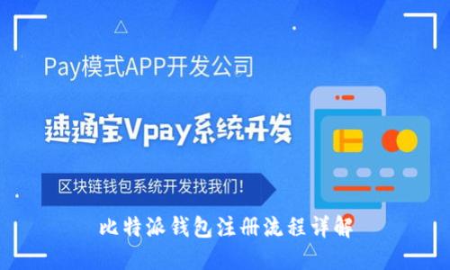 比特派钱包注册流程详解