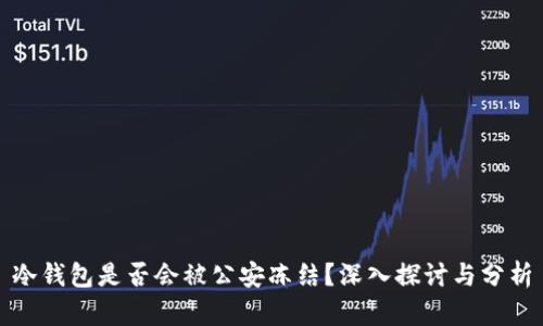冷钱包是否会被公安冻结？深入探讨与分析