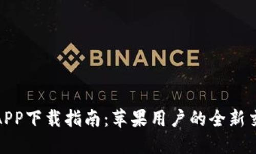 比特儿APP下载指南：苹果用户的全新交易体验