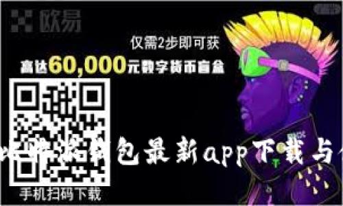 2023年比特派钱包最新app下载与使用指南